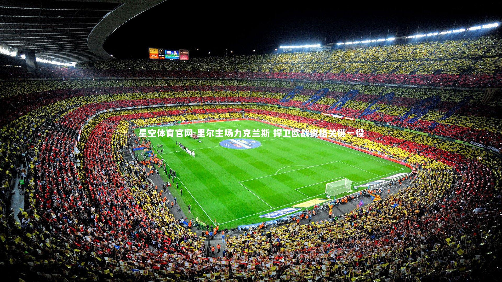 星空体育官网-里尔主场力克兰斯 捍卫欧战资格关键一役