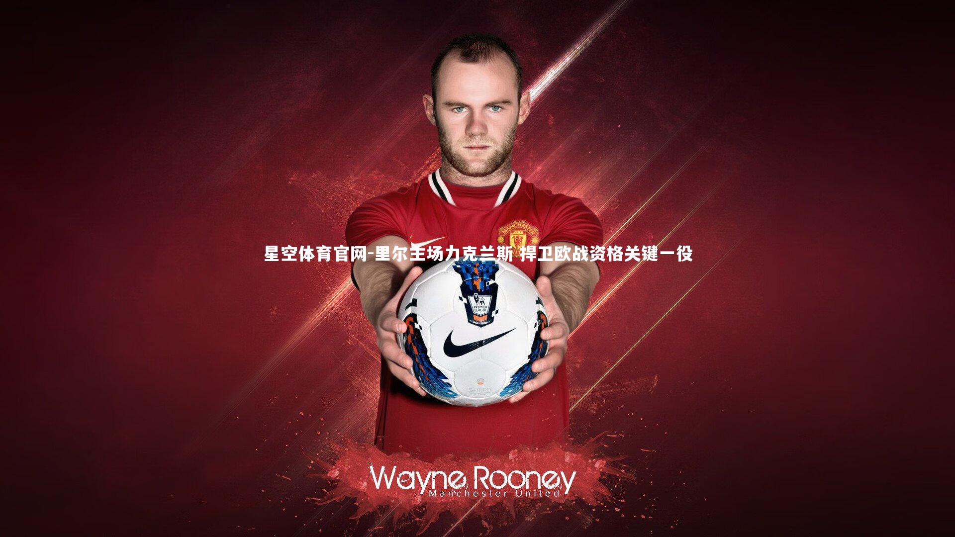 里尔主场力克兰斯 捍卫欧战资格关键一役