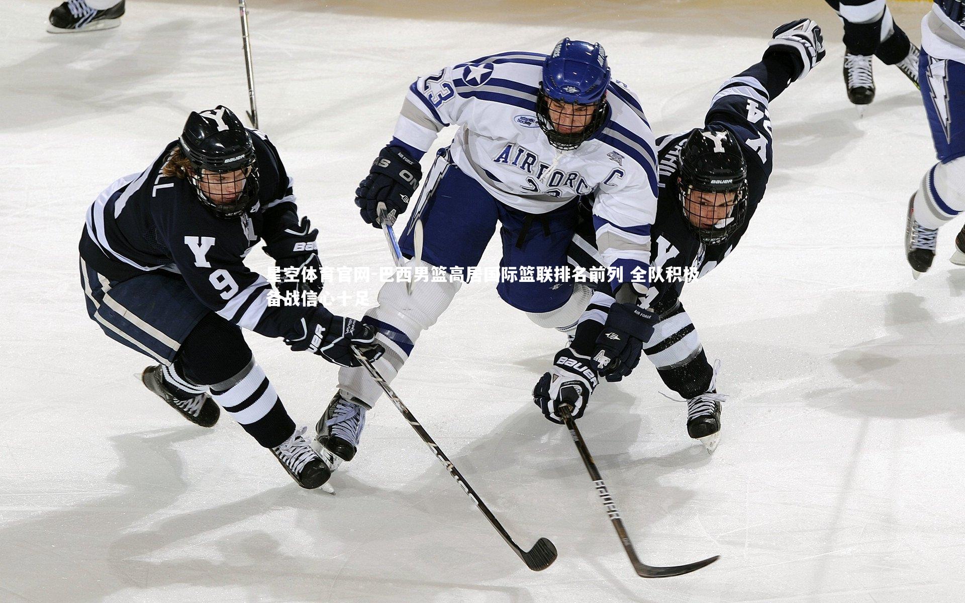 巴西男篮高居国际篮联排名前列 全队积极备战信心十足