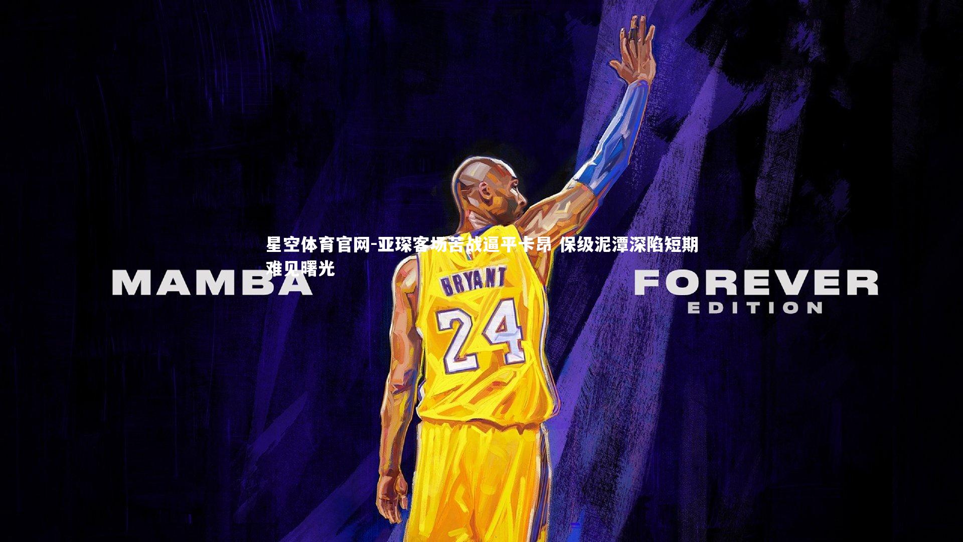 亚琛客场苦战逼平卡昂 保级泥潭深陷短期难见曙光