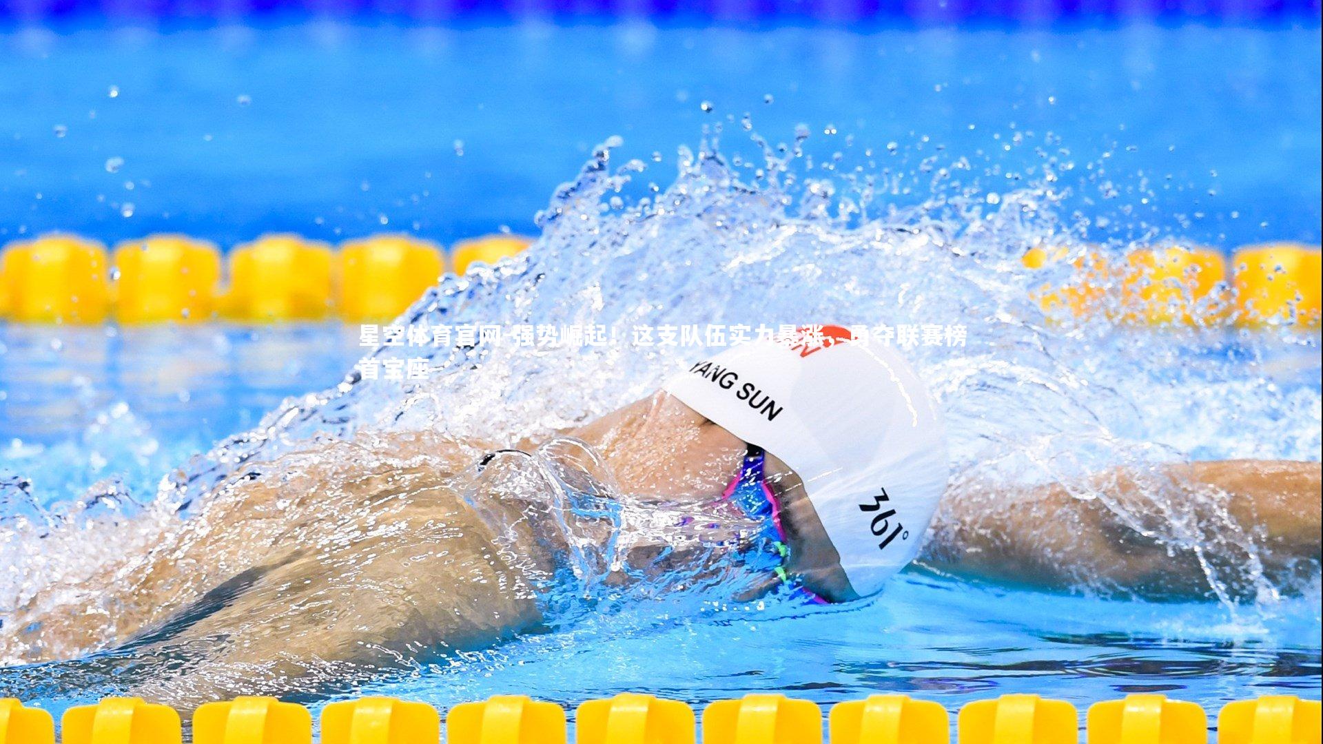 强势崛起!这支队伍实力暴涨,勇夺联赛榜首宝座