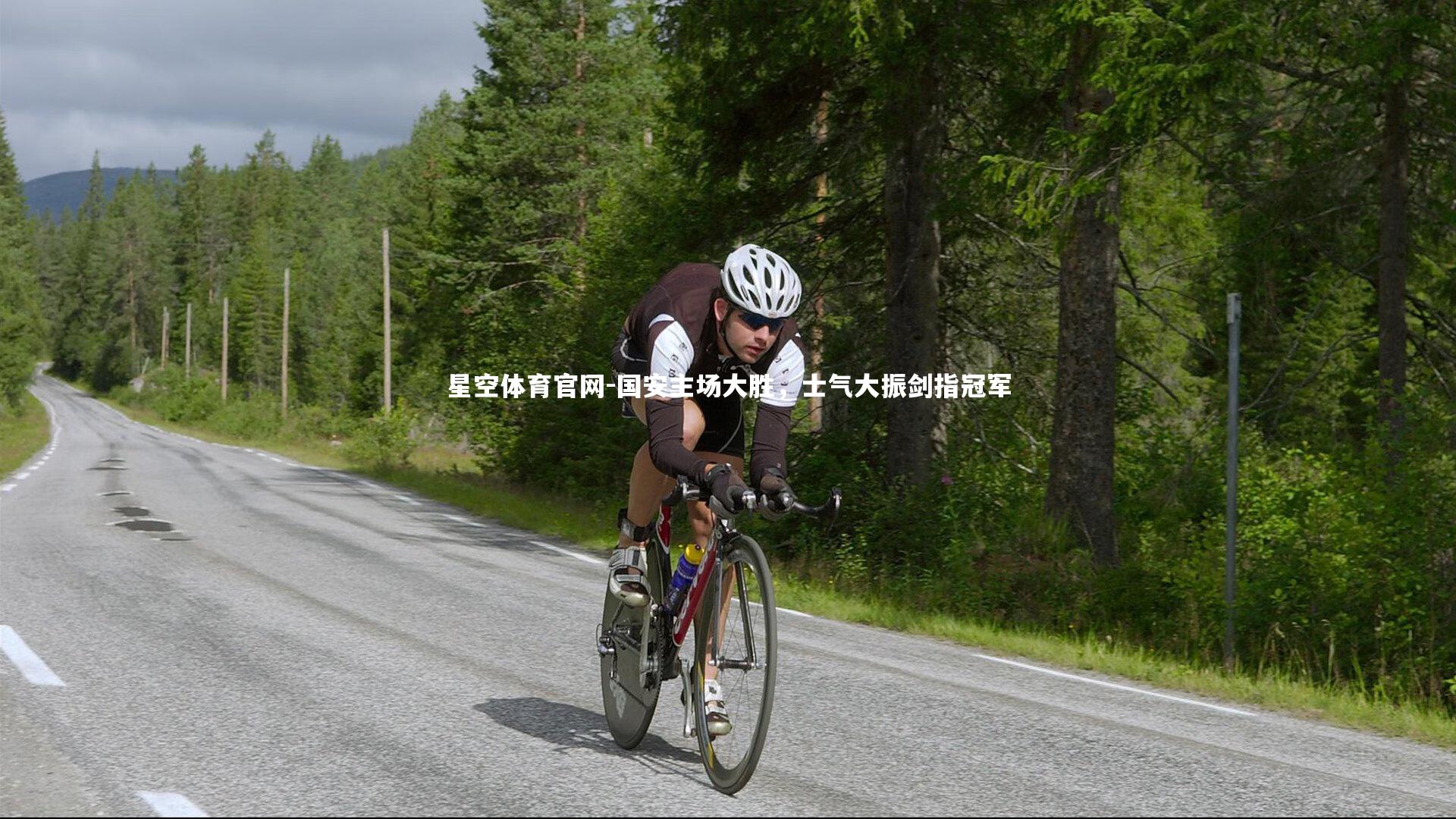 国安主场大胜，士气大振剑指冠军