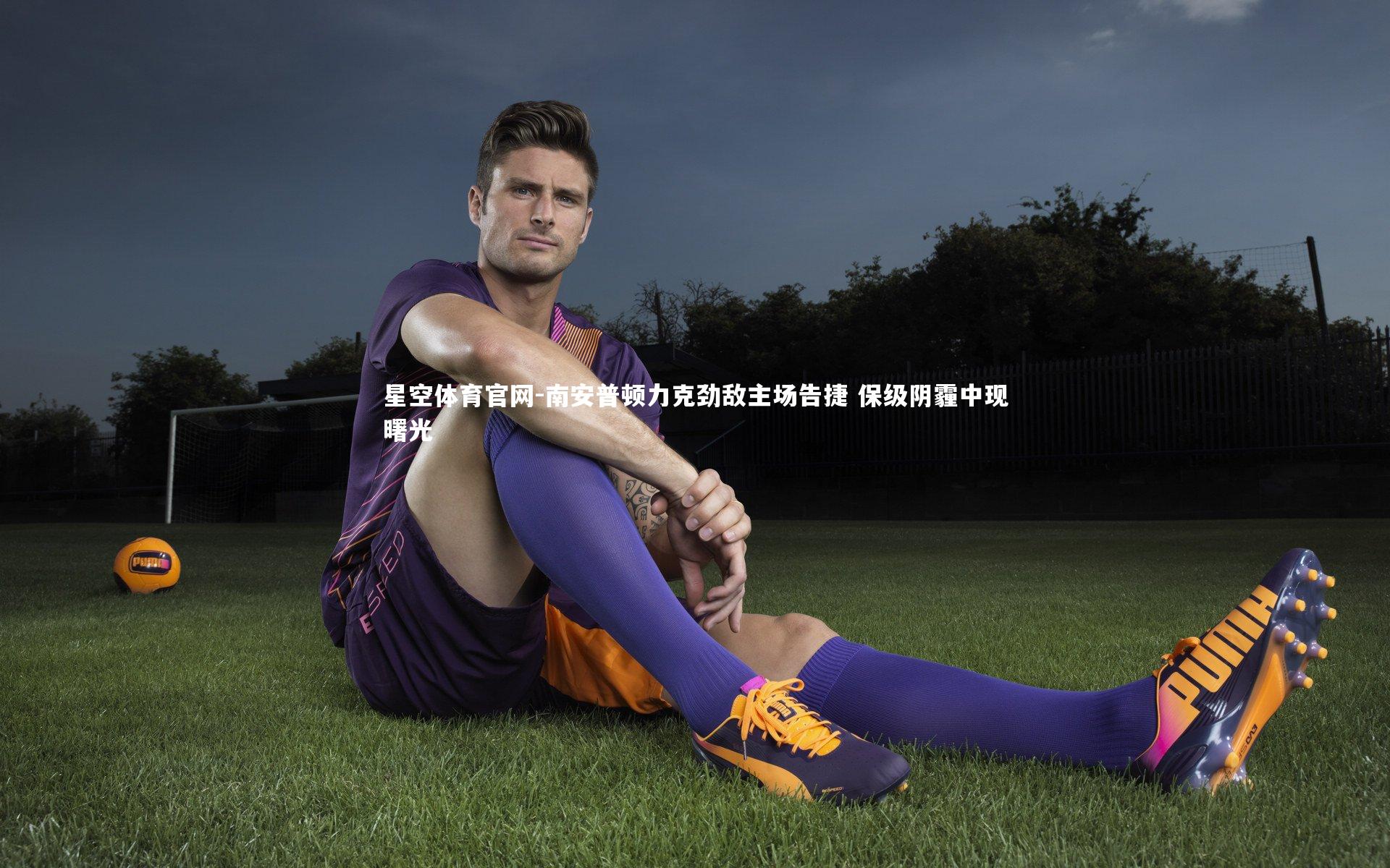 南安普顿力克劲敌主场告捷 保级阴霾中现曙光