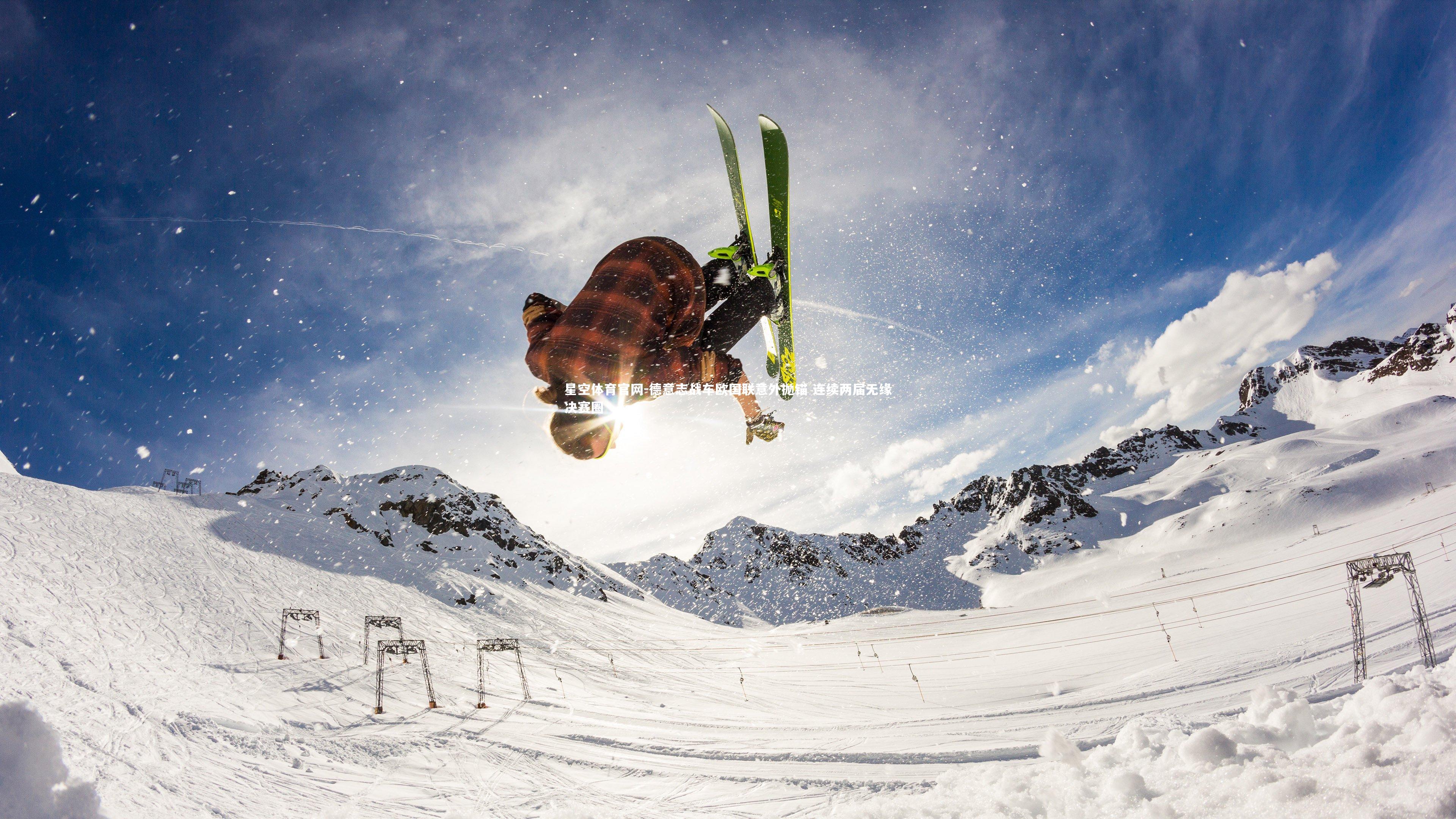 星空体育官网-德意志战车欧国联意外抛锚 连续两届无缘决赛圈