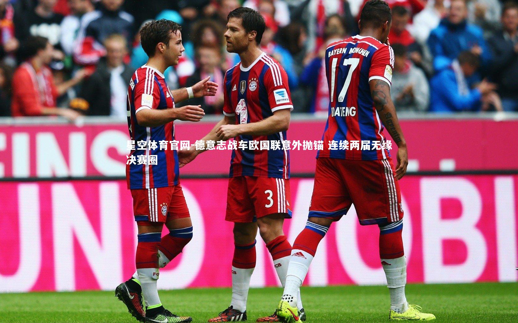 德意志战车欧国联意外抛锚 连续两届无缘决赛圈