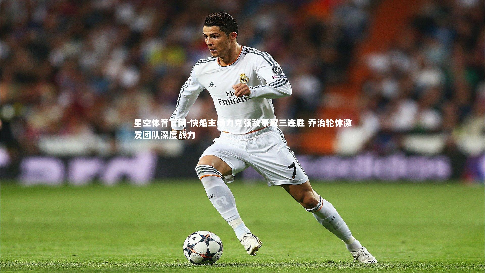 星空体育官网-快船主场力克强敌豪取三连胜 乔治轮休激发团队深度战力