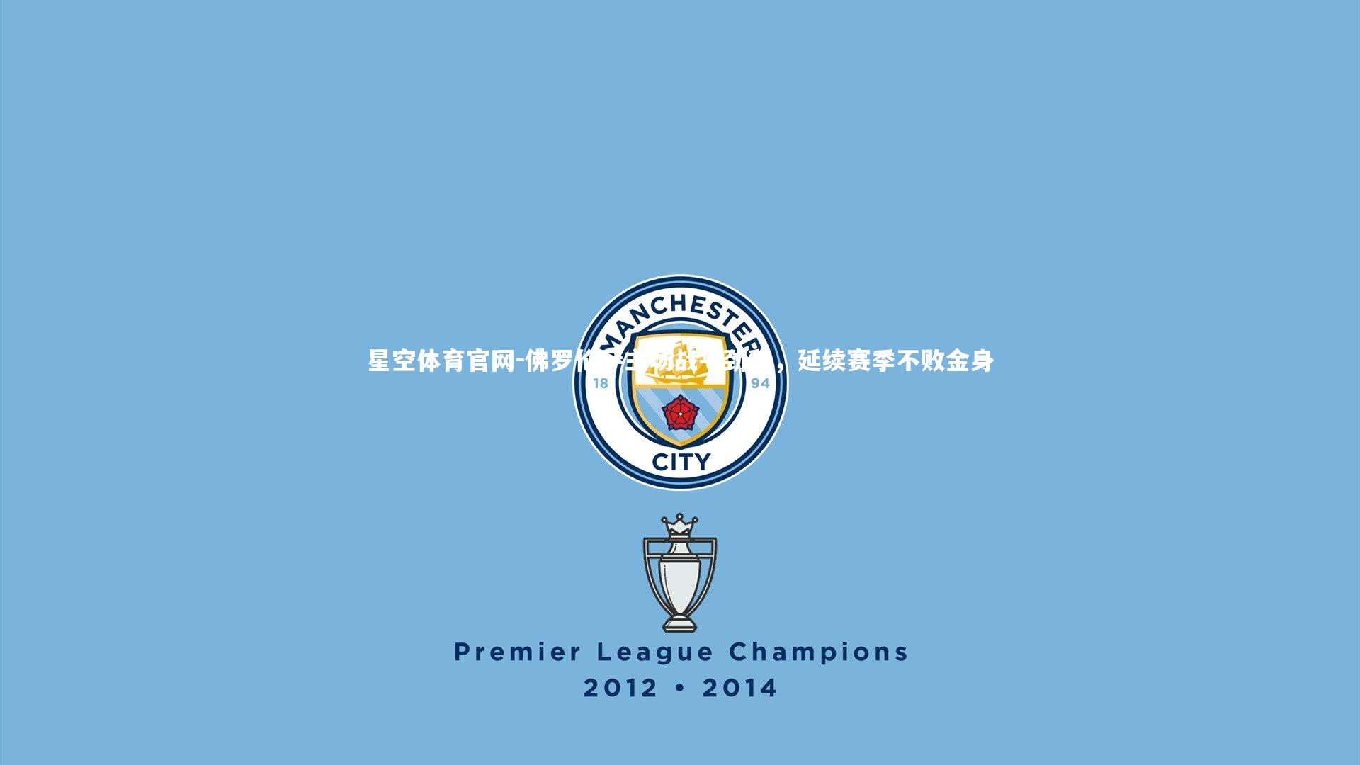 星空体育官网-佛罗伦萨主场战平劲敌，延续赛季不败金身